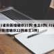 31省份新增确诊21例:本土1例(31省份新增确诊22例本土3例)