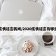 疫情谣言新闻/2020疫情谣言有哪些