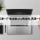 【天津一广场关联252例阳性,天津一例新冠】