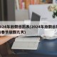 2024年放假日历表(2024年放假日历表春节放假几天)