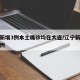 辽宁新增3例本土确诊均在大连/辽宁新增大连病例