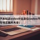汽车标志volvo什么价位(volvo汽车标志图片大全)