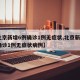 【北京新增6例确诊1例无症状,北京新增6例确诊1例无症状病例】