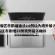 31省区市新增确诊14例均为境外输入/31省区市新增19例境外输入确诊