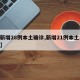 【新增28例本土确诊,新增21例本土15例】