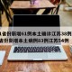 31省份新增61例本土确诊江苏38例/31省份新增本土病例83例江苏54例