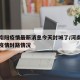 河南南阳疫情最新消息今天封城了/河南南阳最新疫情封路情况