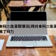四川本科二批录取情况(四川本科二批录取结果出来了吗?)