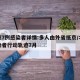 北京7例感染者详情:多人由外省抵京/北京感染者行动轨迹7月