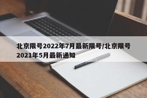 北京限号2022年7月最新限号/北京限号2021年5月最新通知