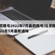 北京限号2022年7月最新限号/北京限号2021年5月最新通知