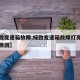【标致变速箱故障,标致变速箱故障灯亮起是什么原因】