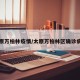太原万柏林疫情/太原万柏林区确诊病例