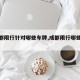 【成都限行针对哪些车牌,成都限行哪些车辆】
