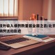 北京境外输入病例数量居全国之首/北京境外输入病例活动轨迹