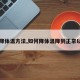 【降体温方法,如何降体温降到正常以下】