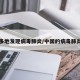 多地发现病毒肺炎/中国的病毒肺炎