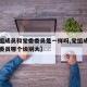 【党组成员和党委委员是一样吗,党组成员与党委委员哪个级别大】