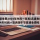 高速免费2024年时间一览表/高速免费2024年时间一览表端午节高速免费吗