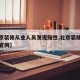 【北京装修从业人员发现阳性,北京装修行业协会官网】