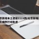 北京新增本土感染1119例/北京新增1例本土病例行动轨迹
