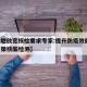 【多地放宽核检要求专家:提升防疫效能,防疫政策核酸检测】