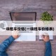 一嗨租车价格(一嗨租车价格表)