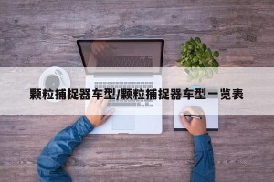 颗粒捕捉器车型/颗粒捕捉器车型一览表