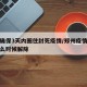 郑州确保3天内圈住封死疫情/郑州疫情封锁令什么时候解除