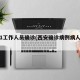 西安1工作人员确诊(西安确诊病例病人情况)