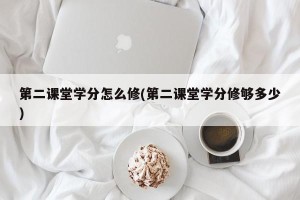 第二课堂学分怎么修(第二课堂学分修够多少)