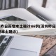 深圳昨日新增本土确诊46例(深圳昨日新增10例本土确诊)