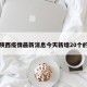 关于陕西疫情最新消息今天新增20个的信息