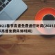 2021春节高速免费通行时间(2021春节高速免费具体时间)