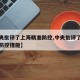 【中央批评了上海精准防控,中央批评了上海精准防控措施】