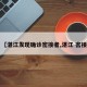 【湛江发现确诊密接者,湛江 密接】