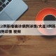 大连2例新增确诊病例详情/大连2例新增确诊病例详情 视频