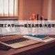 大连理工大学mem是怎么回事/大连理工mjc