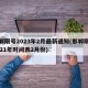 邯郸限号2023年2月最新通知(邯郸限号2021年时间表2月份)