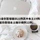 31省份新增确诊22例其中本土19例(31省份新增本土确诊病例12例)