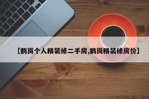 【鹤岗个人精装修二手房,鹤岗精装修房价】