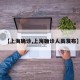 【上海确诊,上海确诊人员发布】