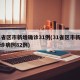 31省区市新增确诊31例(31省区市新增确诊病例82例)
