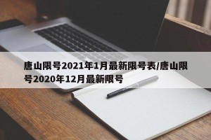 唐山限号2021年1月最新限号表/唐山限号2020年12月最新限号