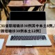 【31省新增确诊30例其中本土8例,31省新增确诊30例本土12例】