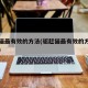 驱赶猫最有效的方法(驱赶猫最有效的方法有哪些)