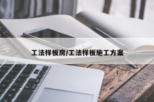 工法样板房/工法样板施工方案