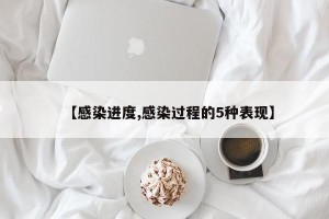 【感染进度,感染过程的5种表现】