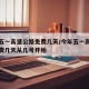 今年五一高速公路免费几天/今年五一高速公路免费几天从几号开始