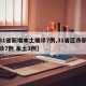 【31省新增本土确诊7例,31省区市新增确诊7例 本土3例】